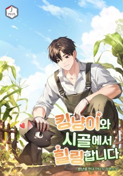 킹냥이와 시골에서 힐링합니다