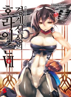경계선상의 호라이즌