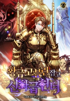 황금 고블린 잡고 신화급 헌터