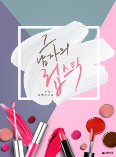 그 남자의 립스틱