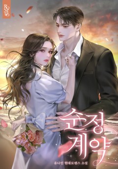 순정 계약