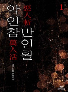 악인참 만인활