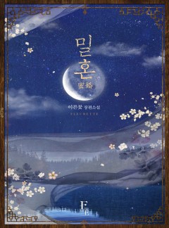 밀혼