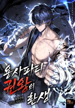 용사파티 권왕의 환생