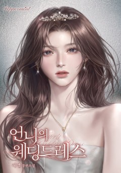 언니의 웨딩드레스