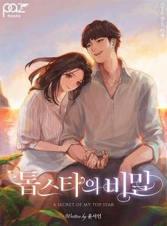 톱스타의 비밀