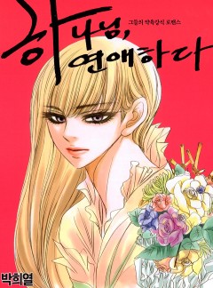하나님, 연애하다