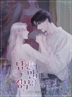 남편의 말대로 정부를 들였다