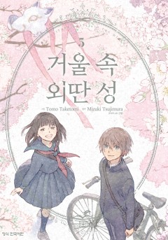 거울 속 외딴 성