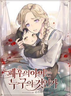 폐후의 아이는 누구의 것인가