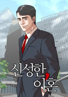 신성한, 이혼