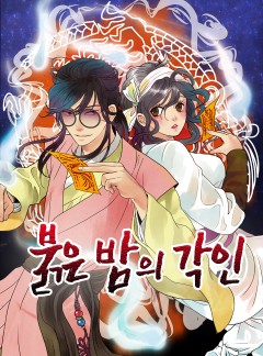 붉은 밤의 각인