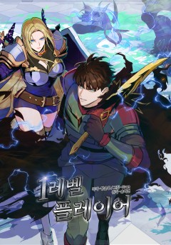 1레벨 플레이어