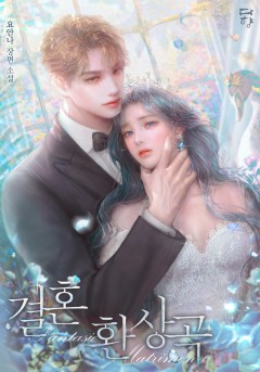 결혼 환상곡