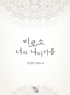 비로소 너와 나이기를