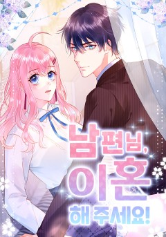 남편님, 이혼해 주세요!