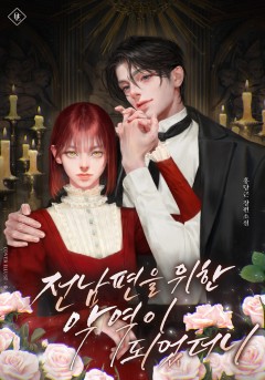 전남편을 위한 악역이 되었더니