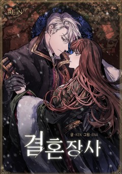 결혼 장사