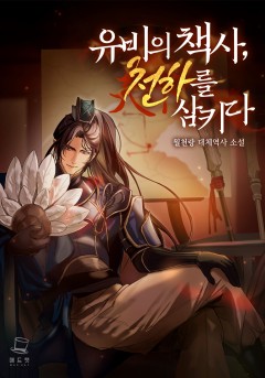 삼국지 : 유비의 책사, 천하를 삼키다