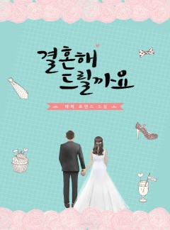 결혼해 드릴까요