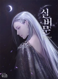 실버문