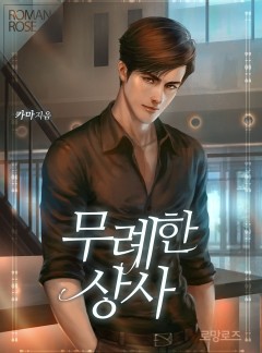 무례한 상사