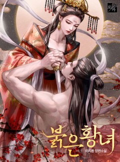 붉은 황녀