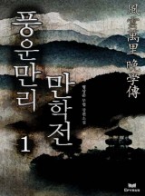 풍운만리 만학전