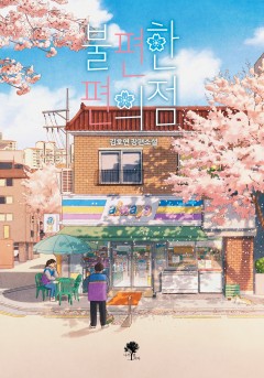 불편한 편의점