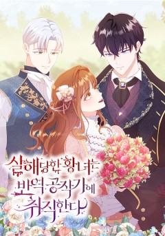 살해당한 황녀는 반역 공작가에 취직한다
