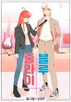줄라이 블루