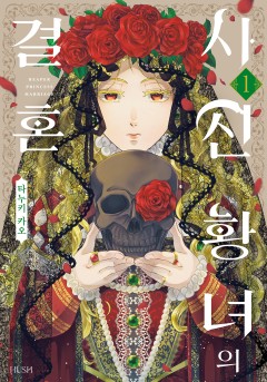사신 황녀의 결혼