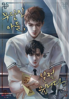 [BL] 무당집 아들, 실전뜁니다 외전 (완결) [단행본]