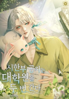시한부 공자는 대학원을 두 번 간다