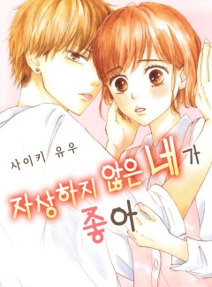 자상하지 않은 네가 좋아
