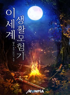 이세계 생활모험기