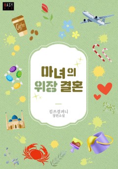 마녀의 위장 결혼(외전 포함)