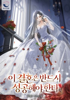 이 결혼은 반드시 성공해야 한다 [완결]
