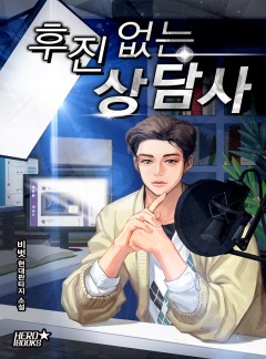 후진 없는 상담사