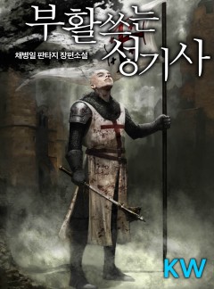 부활쓰는 성기사[완결]