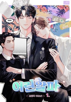어린 알파 1~2권 [단행본]