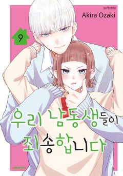 우리 남동생들이 죄송합니다