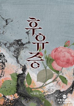 후유증