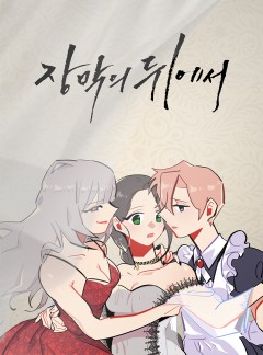 장막의 뒤에서