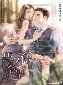 뜨거운 수업