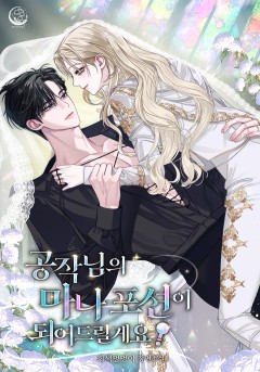 공작님의 마나 포션이 되어드릴게요!