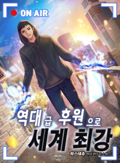 역대급 후원으로 세계 최강