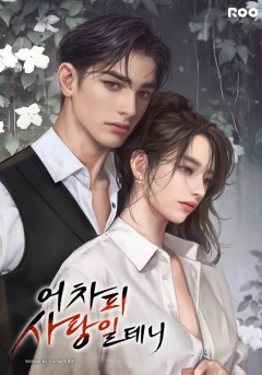 어차피 사랑일 테니