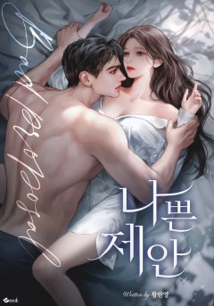나쁜 제안