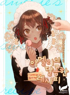 아멜리의 달콤한 레시피